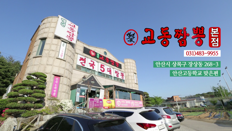 교동짬뽕 이미지