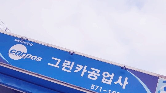 그린카공업사 이미지
