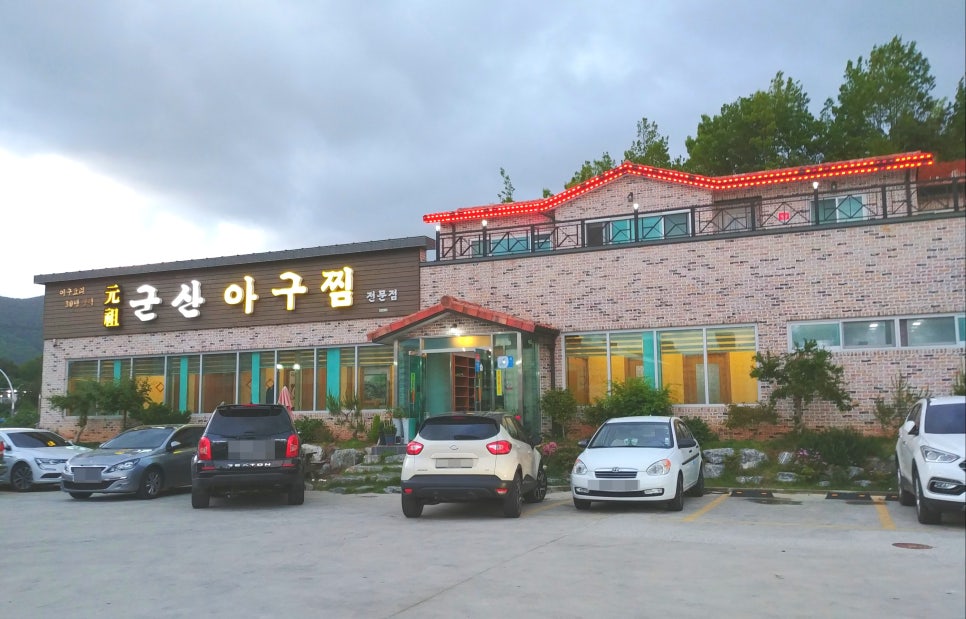 원조군산아구찜 이미지