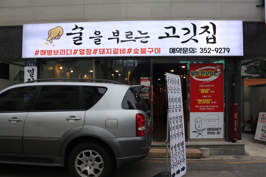 술을부르는고깃집 이미지