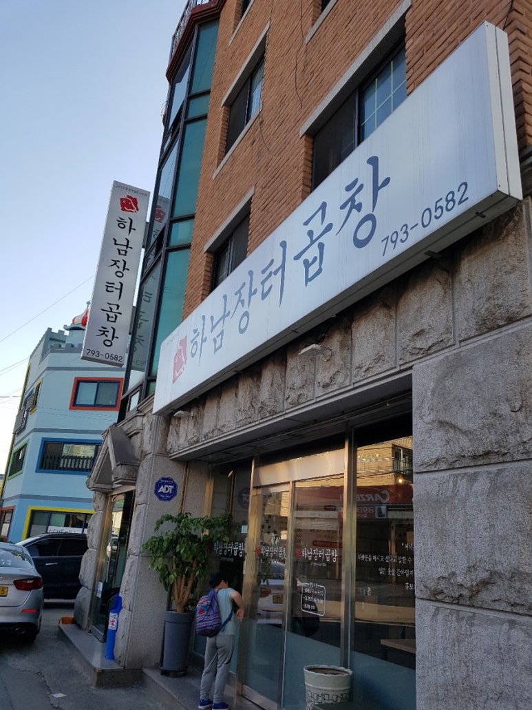 하남장터곱창 이미지