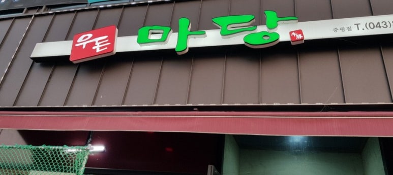 우돈마당 이미지