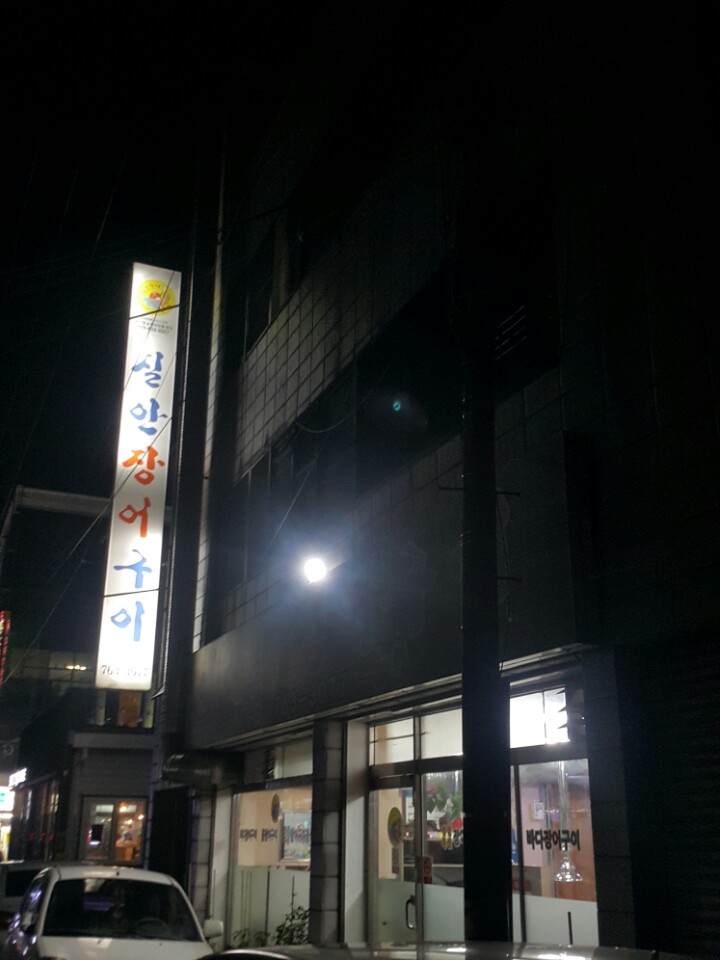실안장어구이 이미지