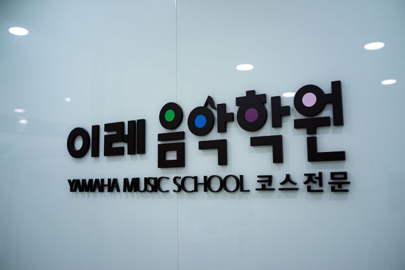 야마하음악교실학원 이미지