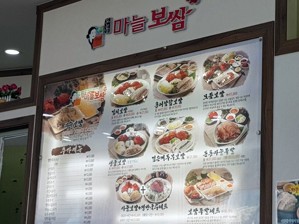 돈통 마늘보쌈 덕소점 이미지
