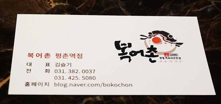 복어촌평촌역점 이미지