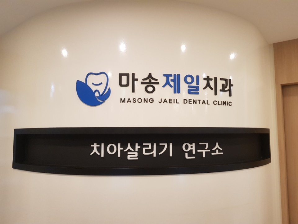 마송제일치과의원 이미지