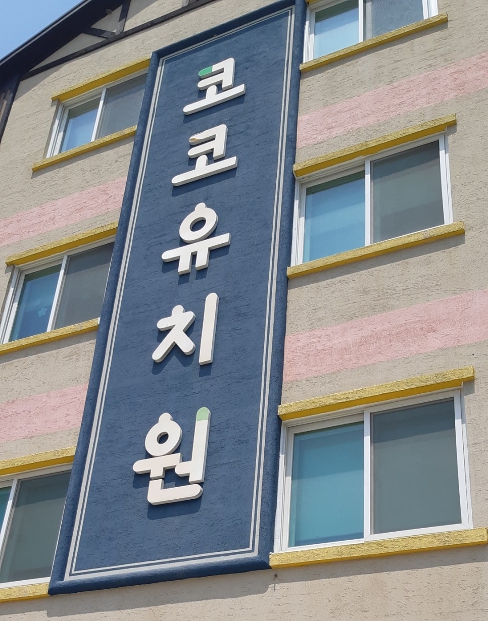 숲속코코유치원 이미지
