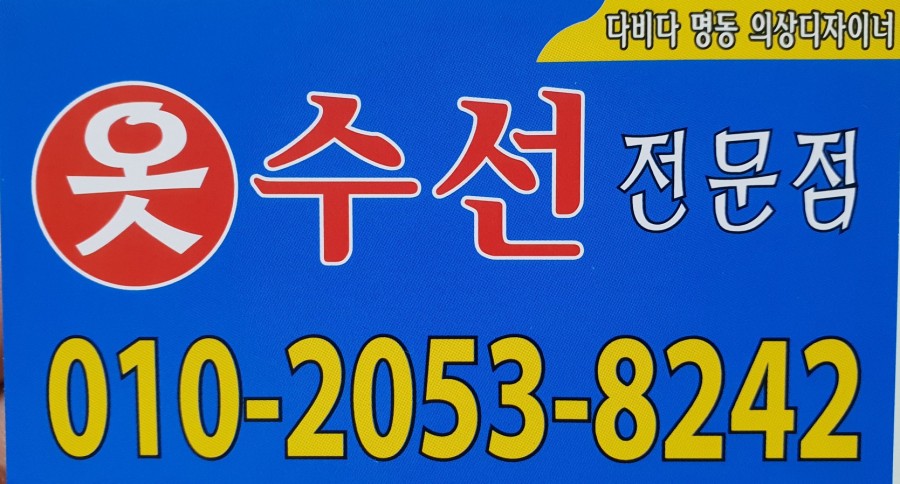 다비다옷수선리폼 이미지