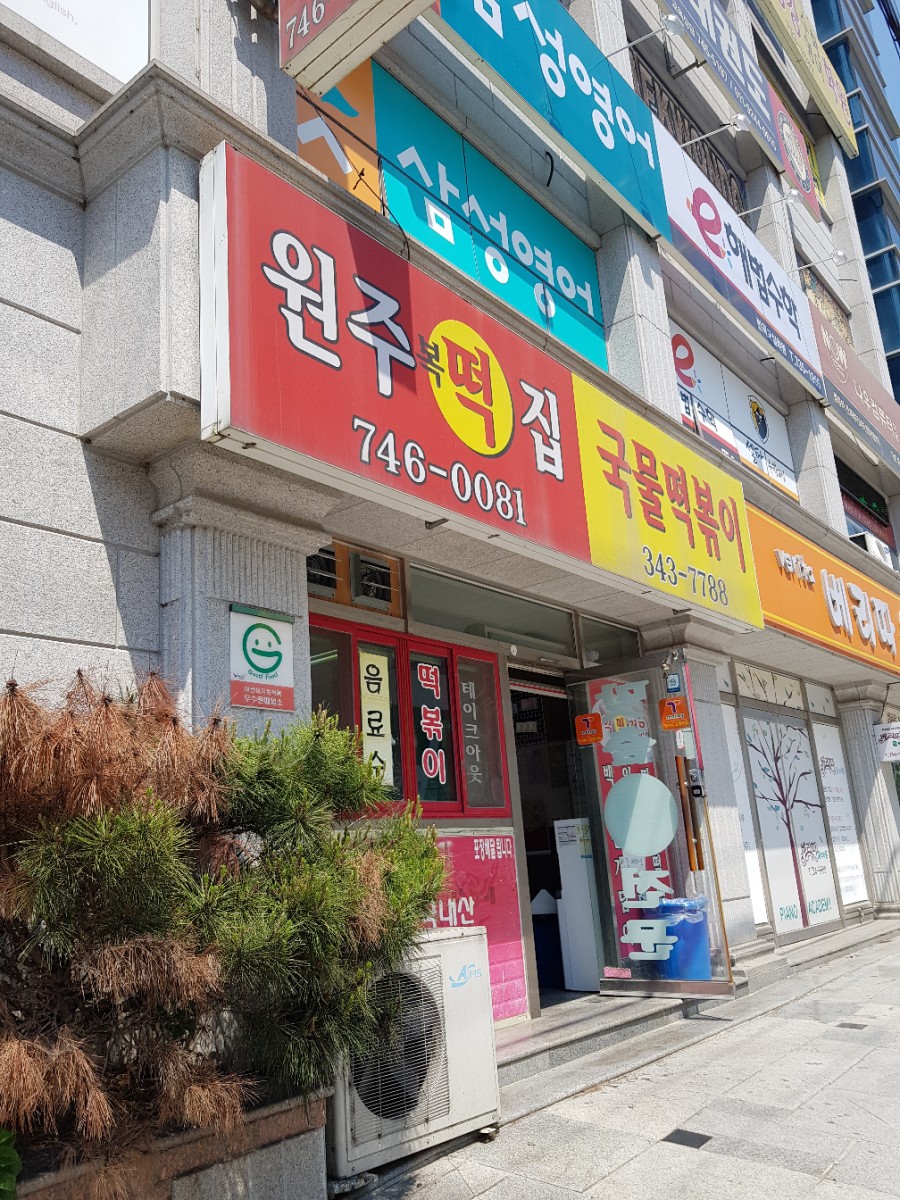 소문난복떡집 이미지