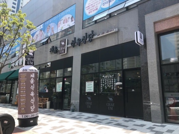 채움식육식당 이미지