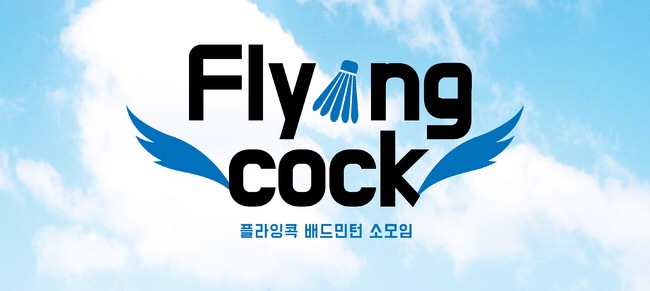 콕(COCK) 이미지