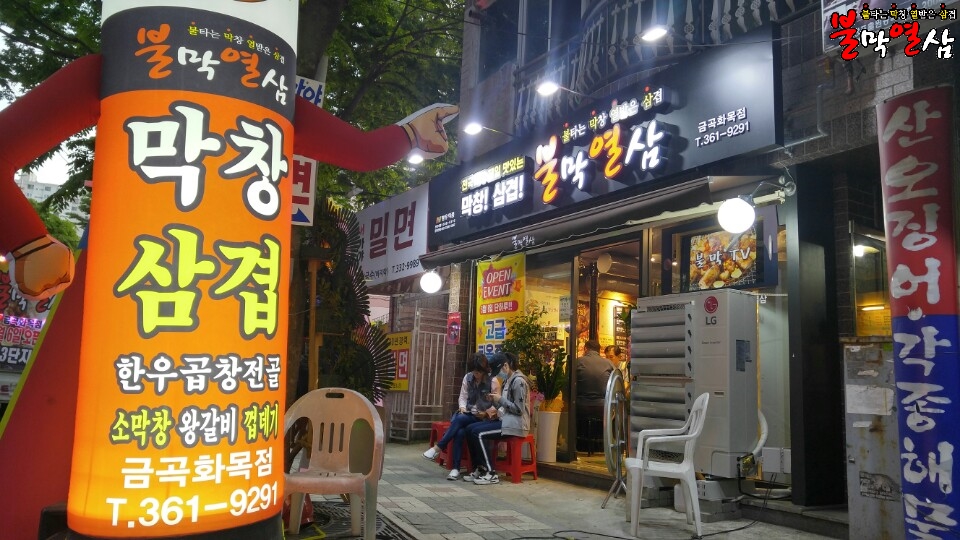 불막열삼금곡화목점 이미지