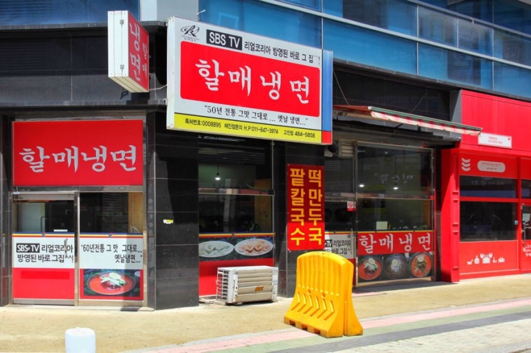 할매냉면칼국수 이미지