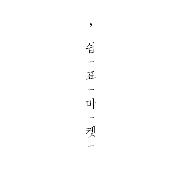 쉼표마켓 이미지