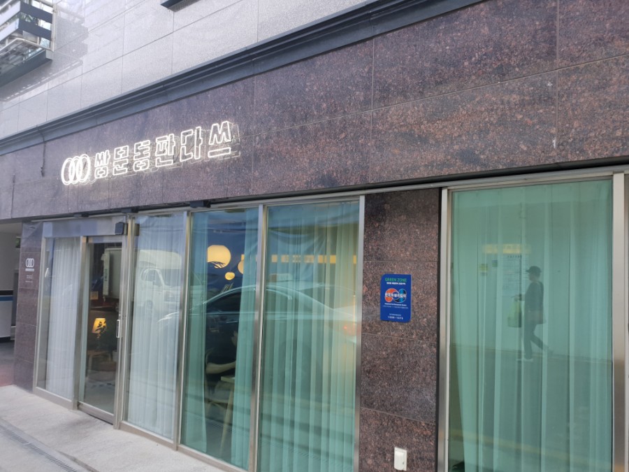 쌍문동판다쓰 이미지