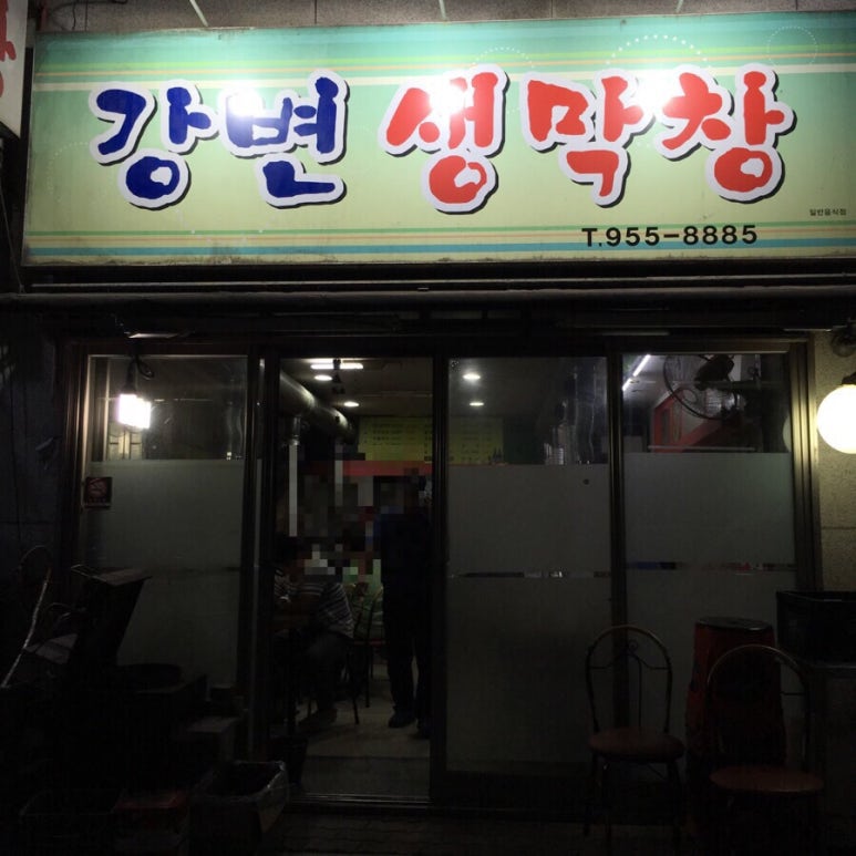 강변생막창 이미지