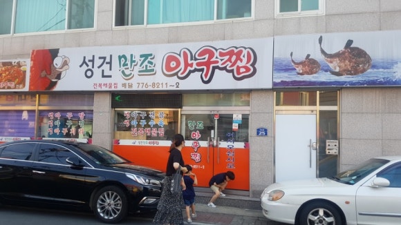 만조아구찜 이미지