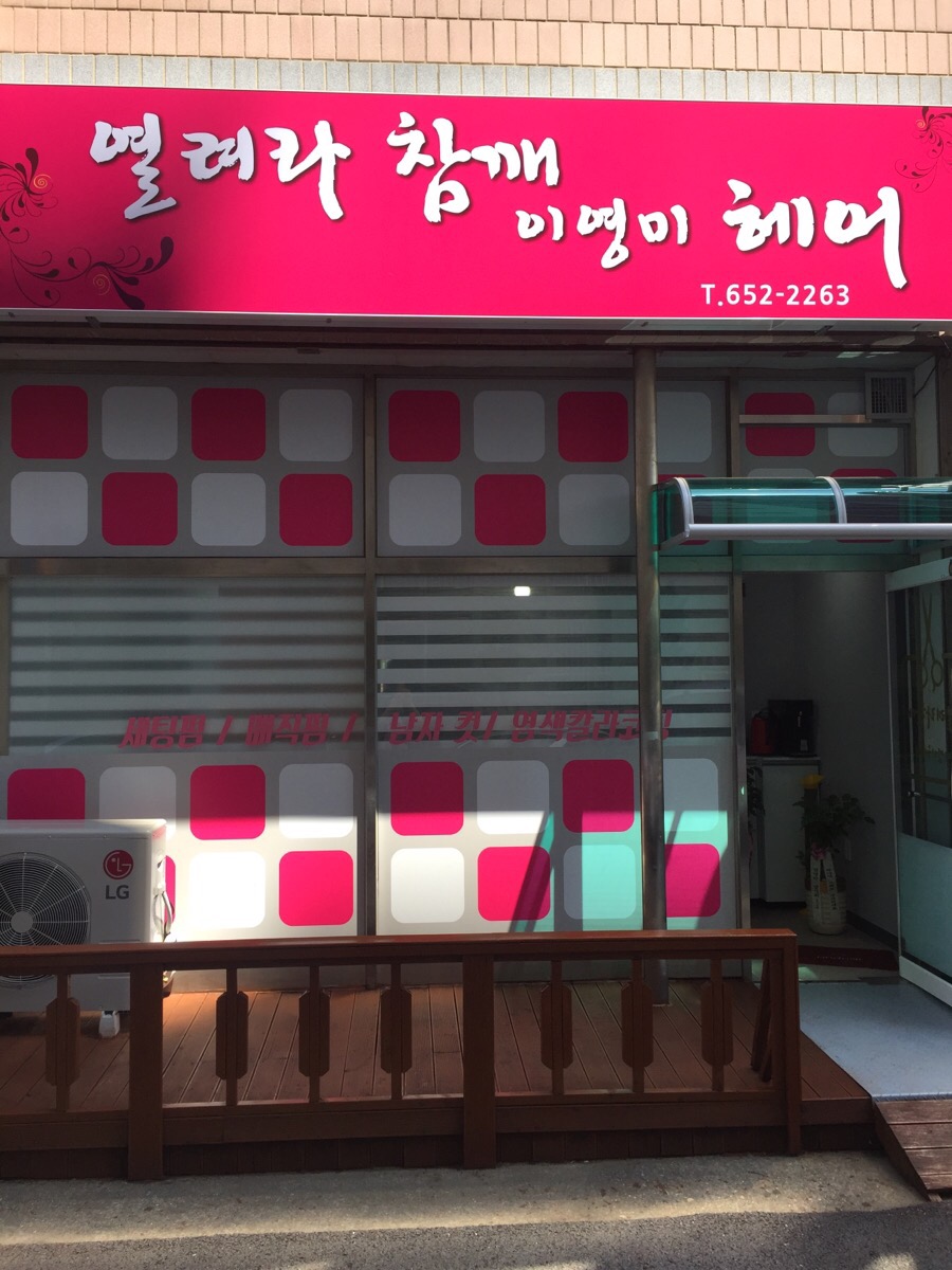 원앙미용실 이미지