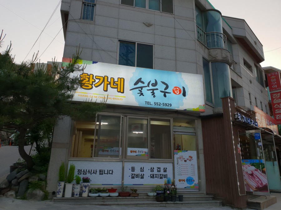 황가네숯불구이 이미지