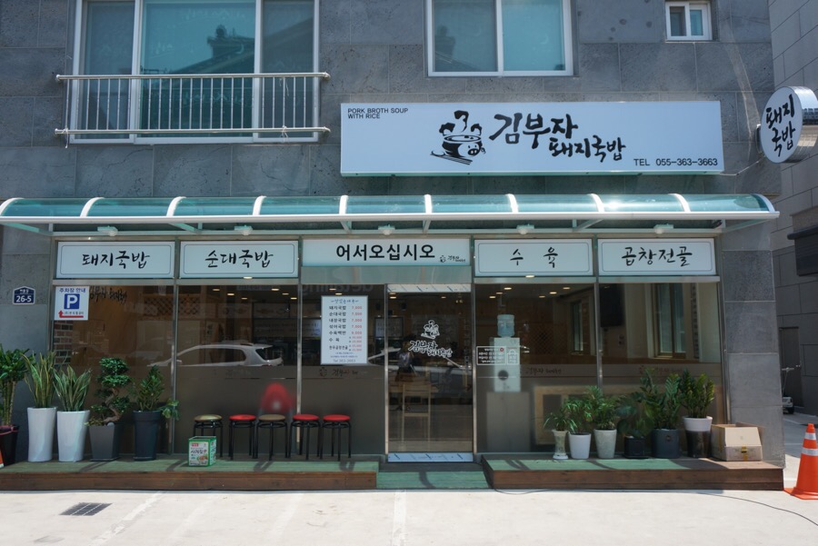 김부자돼지국밥 이미지