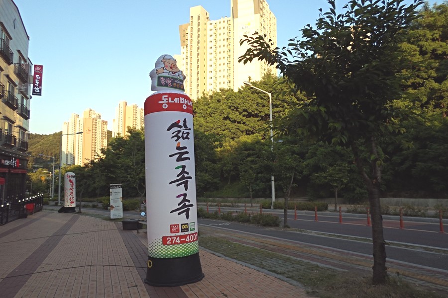 동네방네삶는족족관저점 이미지