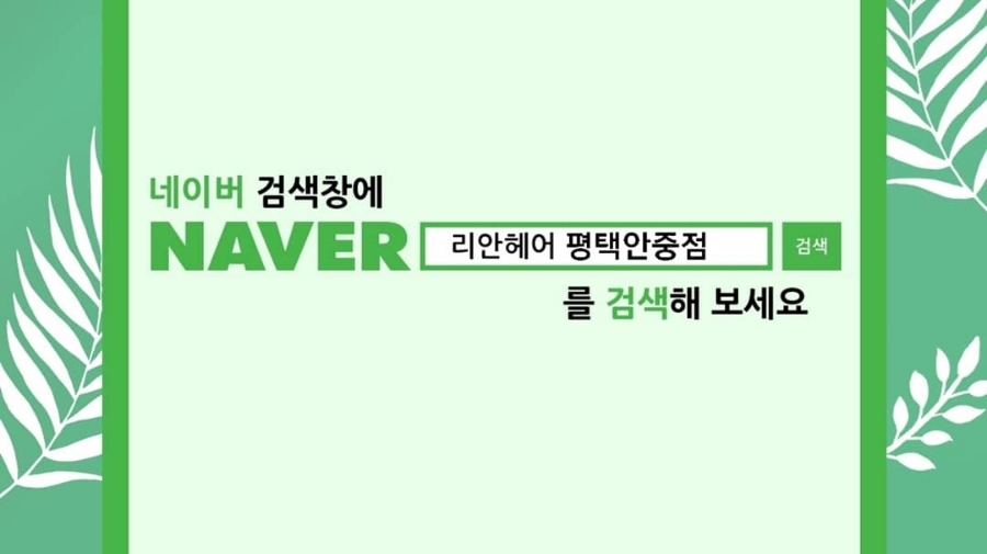 리안헤어평택안중점 이미지