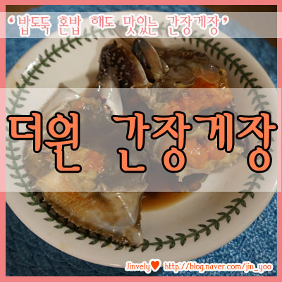 더원간장게장 이미지