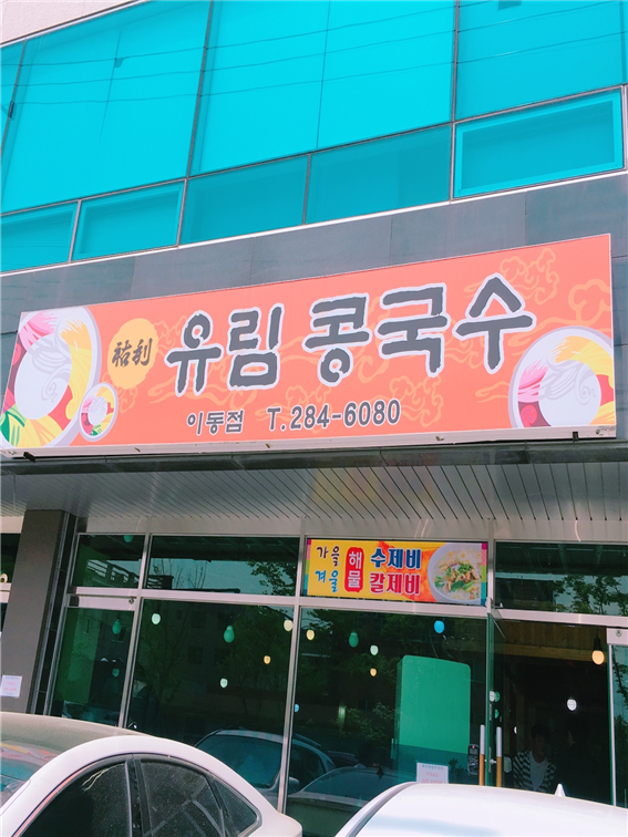유림콩국수 이미지