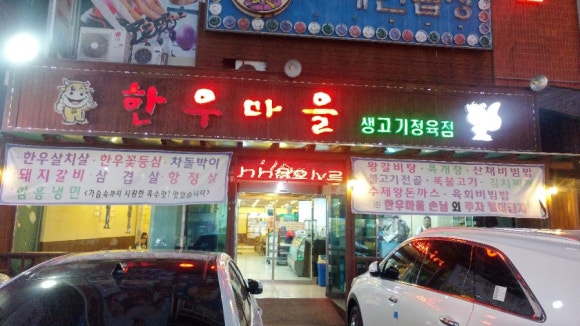 평택한우마을 이미지