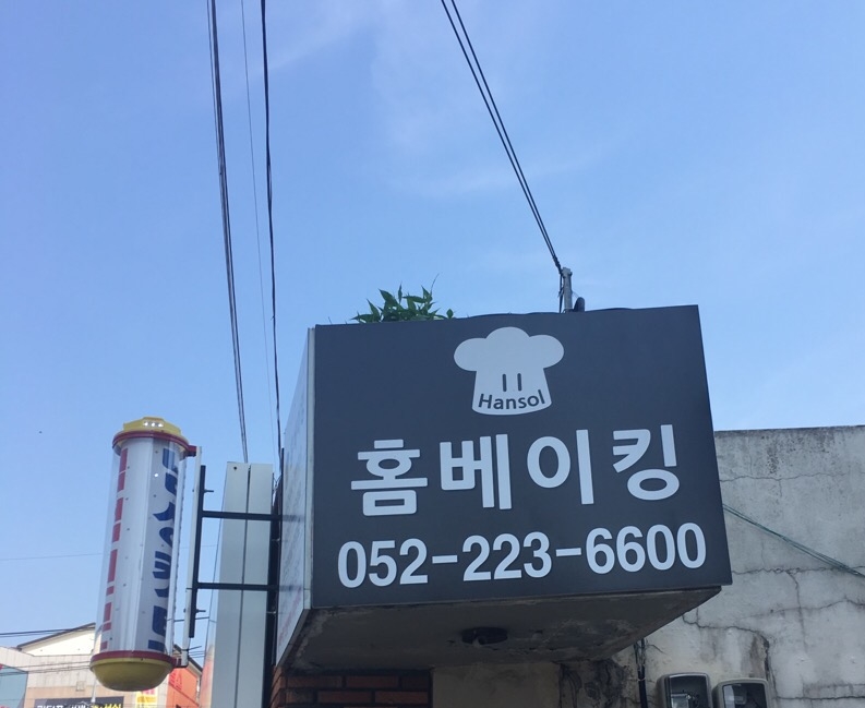 홈베이킹한솔 이미지