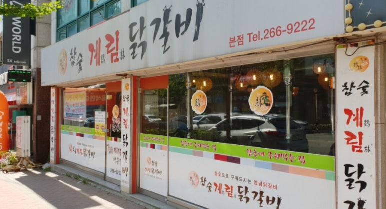 계림닭갈비 이미지