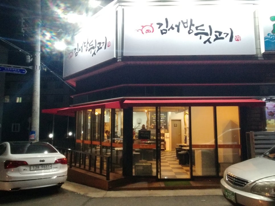 김서방뒷고기 이미지