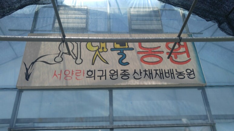 단우물난농원 이미지