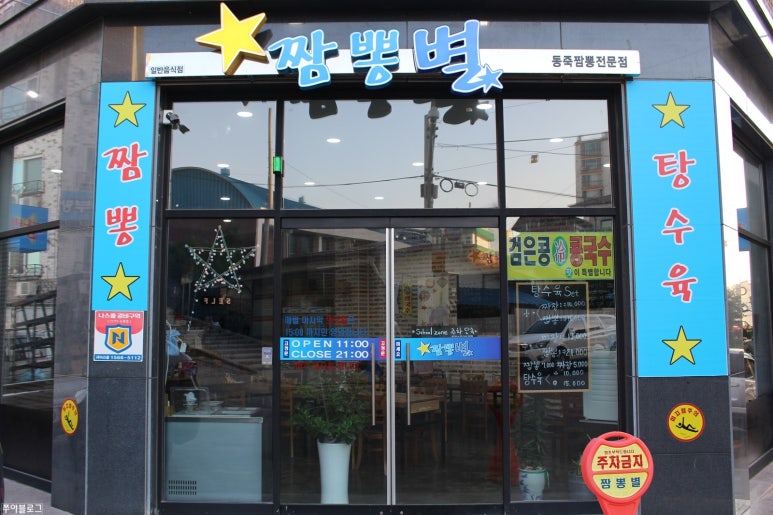 청주 짬뽕별 이미지