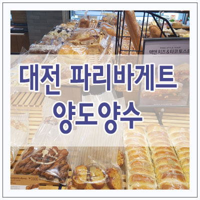 파리바게뜨대전유성 이미지