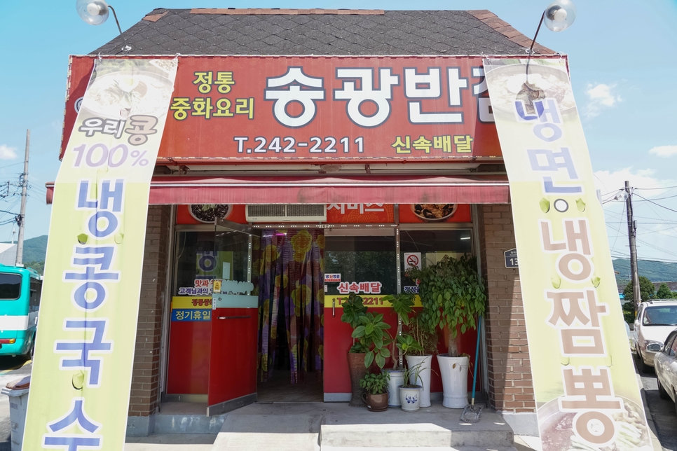 송광반점 이미지