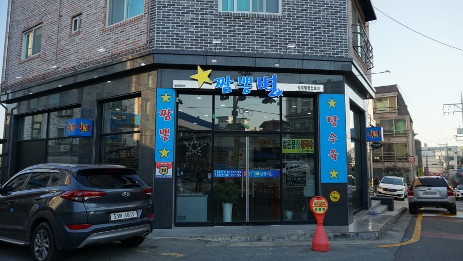 청주 짬뽕별 이미지