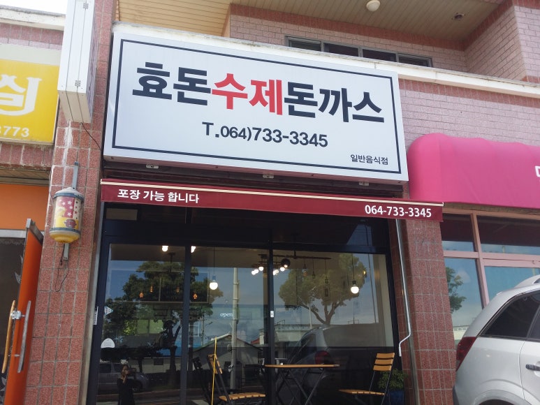 효돈수제돈까스 이미지