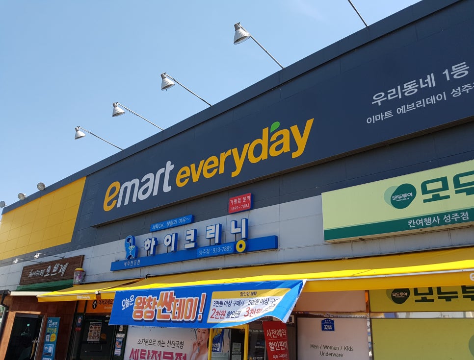 이마트에브리데이 성주점 이미지