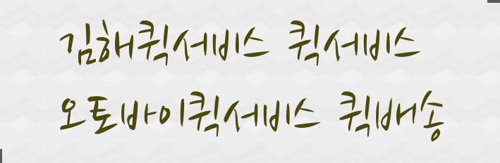 낙동퀵서비스 이미지