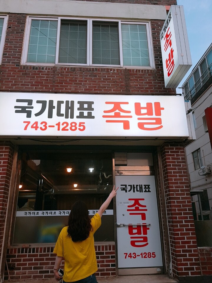국가대표족발 이미지