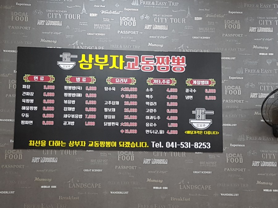 삼부자교동짬뽕 이미지