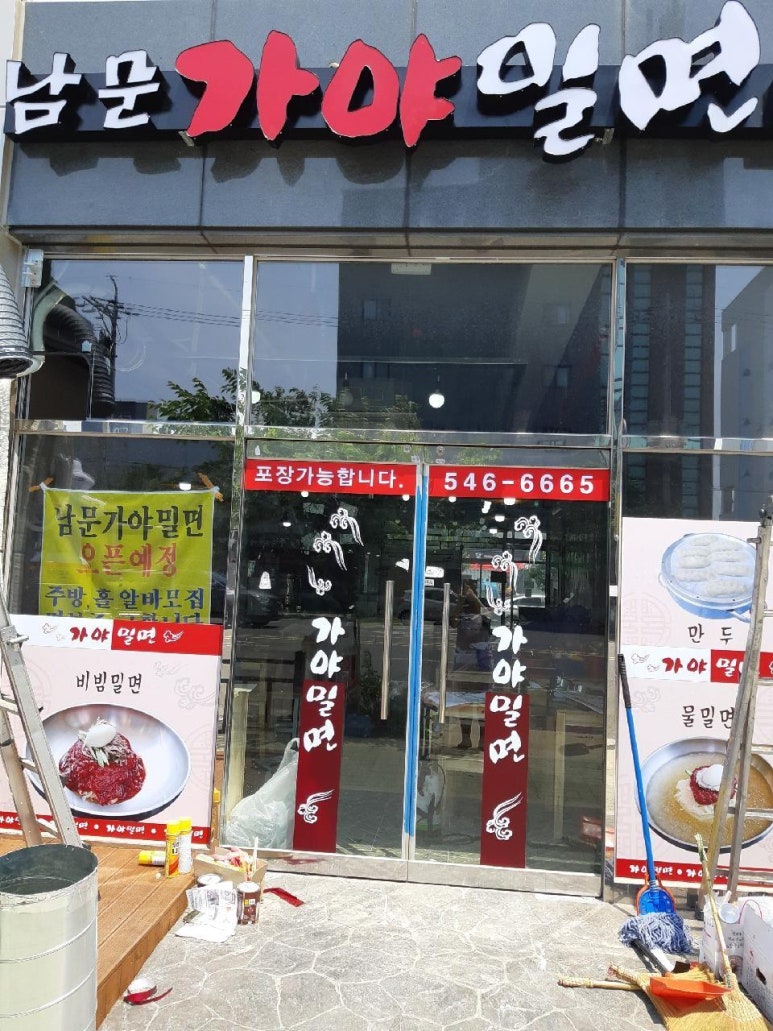 남문가야밀면 이미지