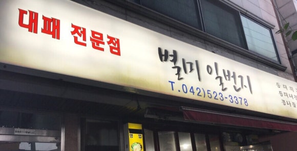 별미일번지 이미지