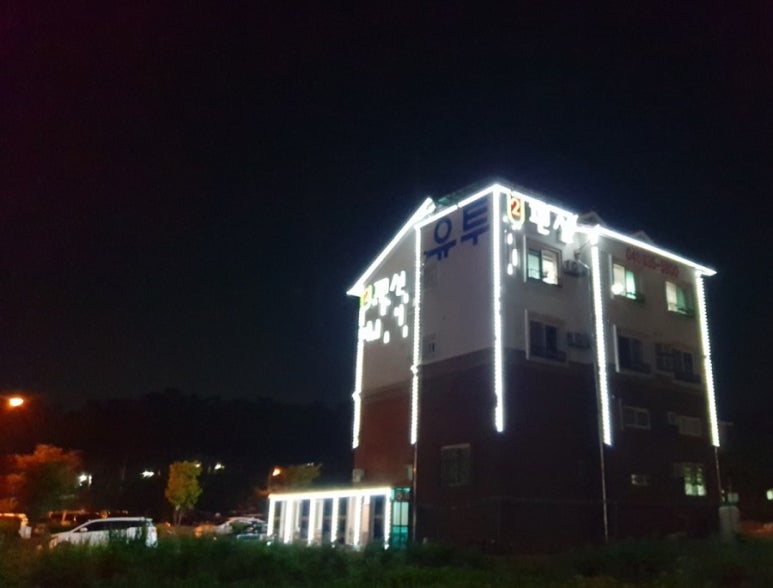 대천유투펜션 이미지