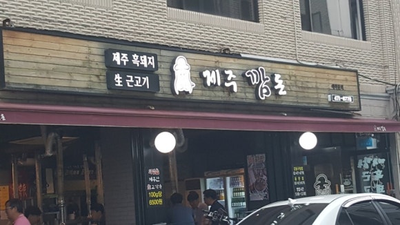 제주깜돈 이미지
