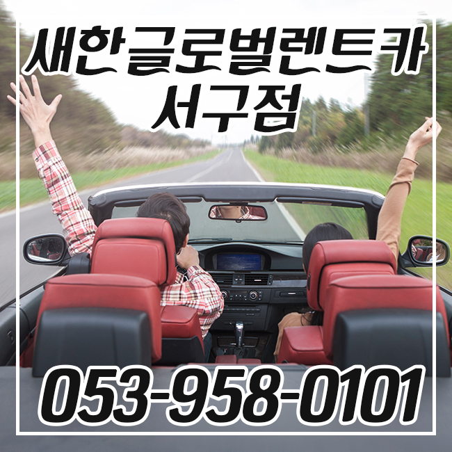 새한글로벌렌트카 이미지
