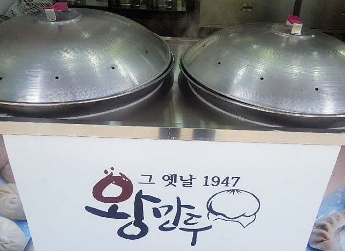 그옛날1947왕만두 이미지