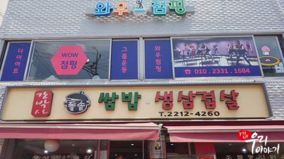 강박사 쌈밥 이미지